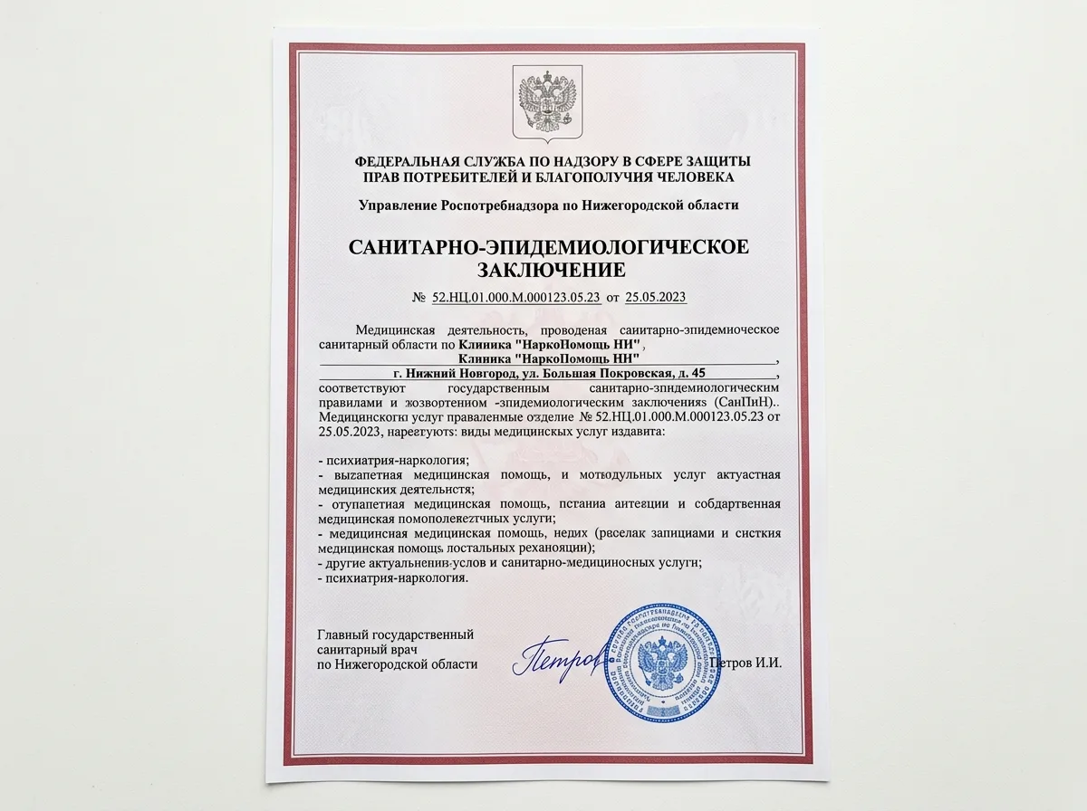 Санитарно-эпидемиологическое заключение Роспотребнадзора на медицинскую деятельность клиники НаркоПомощь НН, официальный документ с печатями и подписями на белом фоне